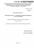 Карпов, Юрий Николаевич. Доильный аппарат с устройством защиты вымени при холостом доении: дис. кандидат наук: 05.20.01 - Технологии и средства механизации сельского хозяйства. Рязань. 2015. 163 с.