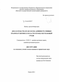 Нобель, Артем Робертович. Доказательства по делам об административных правонарушениях в области охраны окружающей среды: дис. кандидат наук: 12.00.14 - Административное право, финансовое право, информационное право. Киров. 2014. 181 с.