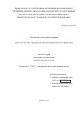 Гребельский Александр Владимирович. Доказательства в международном коммерческом арбитраже: дис. кандидат наук: 12.00.15 - Гражданский процесс; арбитражный процесс. ФГБУН Институт государства и права Российской академии наук. 2018. 259 с.