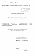 Дудаев, Анатолий Борисович. Доказательства в производстве по делам об административных правонарушениях: дис. кандидат юридических наук: 12.00.02 - Конституционное право; муниципальное право. Москва. 1999. 177 с.