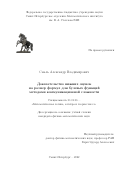 Смаль Александр Владимирович. Доказательство нижних оценок на размер формул для булевых функций методами коммуникационной сложности: дис. кандидат наук: 01.01.06 - Математическая логика, алгебра и теория чисел. ФГБУН Санкт-Петербургское отделение Математического института им. В.А. Стеклова Российской академии наук. 2022. 114 с.