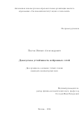 Паутов Михаил Александрович. Доказуемая устойчивость нейронных сетей: дис. кандидат наук: 00.00.00 - Другие cпециальности. ФГАОУ ВО «Национальный исследовательский университет «Высшая школа экономики». 2024. 128 с.