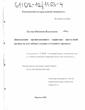 Белова, Надежда Васильевна. Доказывание организованного характера преступной группы на досудебных стадиях уголовного процесса: дис. кандидат юридических наук: 12.00.09 - Уголовный процесс, криминалистика и судебная экспертиза; оперативно-розыскная деятельность. Воронеж. 2002. 187 с.