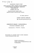 Шевченко, Валентиина Михайловна. Докембрийский фундмент и раннепалеозойская активизация Омолонского массива: дис. кандидат геолого-минералогических наук: 04.00.01 - Общая и региональная геология. Магадан. 1983. 217 с.