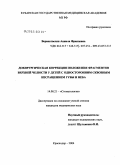 Верапатвелян, Анжела Францевна. Дохирургическая коррекция положения фрагментов верхней челюсти у детей с односторонним сквозным несращением губы и неба: дис. кандидат медицинских наук: 14.00.21 - Стоматология. Москва. 2004. 158 с.