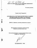 Сланов, Алан Эдуардович. Доходная база местных бюджетов в условиях формирующегося рынка: На примере Республики Северная Осетия-Алания: дис. кандидат экономических наук: 08.00.10 - Финансы, денежное обращение и кредит. Владикавказ. 2002. 232 с.