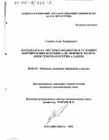 Сланов, Алан Эдуардович. Доходная база местных бюджетов в условиях формирующегося рынка: На примере Республики Северная Осетия-Алания: дис. кандидат экономических наук: 08.00.10 - Финансы, денежное обращение и кредит. Владикавказ. 2001. 232 с.