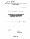 Зубцова, Екатерина Валерьевна. Доходы домашних хозяйств и условия их формирования: На материалах Тверской области: дис. кандидат экономических наук: 08.00.05 - Экономика и управление народным хозяйством: теория управления экономическими системами; макроэкономика; экономика, организация и управление предприятиями, отраслями, комплексами; управление инновациями; региональная экономика; логистика; экономика труда. Москва. 2003. 177 с.