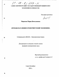 Миронова, Мария Вячеславовна. Доходы населения в реформируемой экономике: дис. кандидат экономических наук: 08.00.01 - Экономическая теория. Санкт-Петербург. 2002. 151 с.