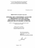 Николаева, Екатерина Сергеевна. Доходы, обусловленные сделками с движимым имуществом, как объект налогообложения: финансово-правовые аспекты: дис. кандидат юридических наук: 12.00.14 - Административное право, финансовое право, информационное право. Саратов. 2011. 207 с.