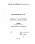 Орлова, Екатерина Михайловна. Доходы работников акционерных предприятий и их распределение: Теория и хозяйственная практика: дис. кандидат экономических наук: 08.00.01 - Экономическая теория. Орел. 2000. 150 с.