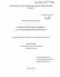 Никонова, Елена Николаевна. Доходы регионального бюджета от государственной собственности: дис. кандидат экономических наук: 08.00.10 - Финансы, денежное обращение и кредит. Казань. 2004. 199 с.