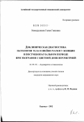 Хамидуллина, Галия Гаязовна. Доклиническая диагностика патологии тела и шейки матки у женщин в постменопаузальном периоде при эхографии с цветной доплерометрией: дис. кандидат медицинских наук: 14.00.01 - Акушерство и гинекология. Барнаул. 2002. 142 с.