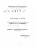 Кабанова, Ирина Александровна. Доклиническое изучение фармакокинетики и фармакодинамики нового антиаритмического средства III класса - кардиоциклида: дис. кандидат биологических наук: 14.00.25 - Фармакология, клиническая фармакология. Москва. 2001. 144 с.