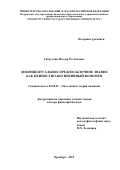 Габдуллин Ильдар Рустамович. ДОКОНЦЕПТУАЛЬНОЕ ПРЕДПОСЫЛОЧНОЕ ЗНАНИЕ  КАК ЦЕННОСТНО-КОГНИТИВНЫЙ ФЕНОМЕН: дис. доктор наук: 09.00.01 - Онтология и теория познания. ФГБОУ ВО «Челябинский государственный университет». 2016. 271 с.