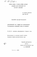 Галатенко, Григорий Васильевич. Докритический рост трещины при неравномерном распределении напряжений перед её вершиной: дис. кандидат физико-математических наук: 01.02.04 - Механика деформируемого твердого тела. Киев. 1984. 121 с.