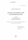 Мадаев, Евгений Олегович. Доктрина в правовой системе Российской Федерации: дис. кандидат наук: 12.00.01 - Теория и история права и государства; история учений о праве и государстве. Иркутск. 2012. 254 с.