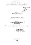 Зозуля, Александр Александрович. Доктрина в современном праве: дис. кандидат юридических наук: 12.00.01 - Теория и история права и государства; история учений о праве и государстве. Санкт-Петербург. 2006. 232 с.