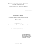 Коровин Кирилл Сергеевич. Доктринальные основы формирования советского конституционализма в 1917-1918-е гг.: дис. кандидат наук: 00.00.00 - Другие cпециальности. ФГБОУ ВО «Уральский государственный юридический университет имени В.Ф. Яковлева». 2022. 212 с.