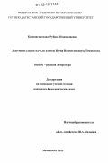 Казимагомедова, Рубина Имамалиевна. Документальное начало в прозе Юрия Валентиновича Трифонова: дис. кандидат наук: 10.01.01 - Русская литература. Махачкала. 2012. 176 с.