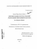 Джасим Фирас Джамил Джасим. Документальные ресурсы арабской телепублицистики Ближнего Востока: на материале Ирака: дис. кандидат филологических наук: 10.01.10 - Журналистика. Воронеж. 2011. 158 с.