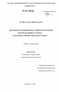 Сухина, Елена Николаевна. Документы Челябинского духовного правления второй половины XVIII века в историко-лингвистическом аспекте: дис. кандидат филологических наук: 10.02.01 - Русский язык. Челябинск. 2006. 218 с.