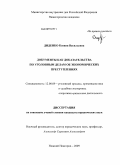 Диденко, Ксения Васильевна. Документы как доказательства по уголовным делам об экономических преступлениях: дис. кандидат юридических наук: 12.00.09 - Уголовный процесс, криминалистика и судебная экспертиза; оперативно-розыскная деятельность. Нижний Новгород. 2009. 233 с.