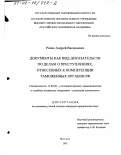 Ролик, Андрей Васильевич. Документы как вид доказательств по делам о преступлениях, отнесенных к компетенции таможенных органов РФ: дис. кандидат юридических наук: 12.00.09 - Уголовный процесс, криминалистика и судебная экспертиза; оперативно-розыскная деятельность. Москва. 2002. 159 с.