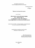 Чиркова, Александра Викторовна. Документы папской канцелярии XI - начала XIV в. в собраниях Санкт-Петербурга: идентификация, источниковедческий анализ: дис. кандидат исторических наук: 07.00.09 - Историография, источниковедение и методы исторического исследования. Санкт-Петербург. 2010. 389 с.