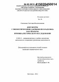 Симонова, Светлана Валентиновна. Документы с биометрическими данными их владельца как объекты криминалистического исследования: дис. кандидат наук: 12.00.12 - Финансовое право; бюджетное право; налоговое право; банковское право; валютно-правовое регулирование; правовое регулирование выпуска и обращения ценных бумаг; правовые основы аудиторской деятельности. Волгоград. 2014. 217 с.