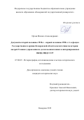 Орлов Михаил Александрович. Документы второй половины 1930-х – первой половины 1950-х гг. в фондах Государственного архива Кемеровской области как источник по истории лагерей Главного управления по делам военнопленных и интернированных НКВД-МВД СССР: дис. кандидат наук: 07.00.09 - Историография, источниковедение и методы исторического исследования. ФГБОУ ВО «Кемеровский государственный университет». 2019. 239 с.