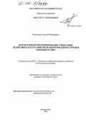 Пасынков, Алексей Федорович. Долгосрочное прогнозирование социально-экономического развития монопрофильных городов сырьевого типа: дис. кандидат экономических наук: 08.00.05 - Экономика и управление народным хозяйством: теория управления экономическими системами; макроэкономика; экономика, организация и управление предприятиями, отраслями, комплексами; управление инновациями; региональная экономика; логистика; экономика труда. Екатеринбург. 2006. 204 с.