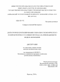 Самаруха, Алексей Викторович. Долгосрочное прогнозирование социально-экономического развития региона в условиях перехода на инновационную модель экономики: дис. доктор экономических наук: 08.00.05 - Экономика и управление народным хозяйством: теория управления экономическими системами; макроэкономика; экономика, организация и управление предприятиями, отраслями, комплексами; управление инновациями; региональная экономика; логистика; экономика труда. Иркутск. 2010. 357 с.