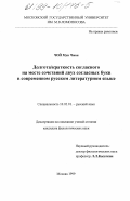 Чой Мун Чжон. Долгота/краткость согласного на месте сочетаний двух согласных букв в современном русском литературном языке: дис. кандидат филологических наук: 10.02.01 - Русский язык. Москва. 1999. 300 с.