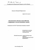 Латыпов, Валерий Марказович. Долговечность бетона и железобетона в природных эксплуатационных средах: дис. доктор технических наук: 05.23.05 - Строительные материалы и изделия. Санкт-Петербург. 1998. 312 с.