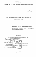 Строгонов, Андрей Владимирович. Долговечность интегральных схем и методы ее прогнозирования: дис. доктор технических наук: 05.27.01 - Твердотельная электроника, радиоэлектронные компоненты, микро- и нано- электроника на квантовых эффектах. Воронеж. 2006. 382 с.