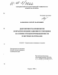 Казначеев, Сергей Валерьевич. Долговечность композитов контактно-конденсационного твердения на основе отходов промышленности и местных материалов: дис. кандидат технических наук: 05.23.05 - Строительные материалы и изделия. Саранск. 2005. 174 с.