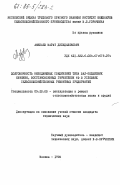 Аязбаев, Марат Дильдабекович. Долговечность неподвижных соединений типа вал-подшипник качения, восстановленных герметиком 6Ф в условиях сельскохозяйственных ремонтных предприятий: дис. кандидат технических наук: 05.20.03 - Технологии и средства технического обслуживания в сельском хозяйстве. Москва. 1984. 191 с.