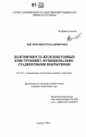 Механика разрушения бетона и железобетона бондаренко