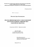 Шаламова, Дарья Владимировна. Долговое финансирование в инвестиционной деятельности банков: мировой опыт и российская практика: дис. кандидат экономических наук: 08.00.14 - Мировая экономика. Москва. 2011. 215 с.