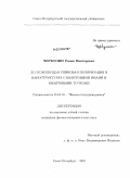 Чербунин, Роман Викторович. Долгоживущая спиновая поляризация в наноструктурах с квантовыми ямами и квантовыми точками: дис. кандидат физико-математических наук: 01.04.10 - Физика полупроводников. Санкт-Петербург. 2010. 115 с.