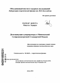 Мануэль Херардо Паукар Акоста. Долгоживущие суперпартнеры в минимальной суперсимметричной стандартной модели: дис. кандидат физико-математических наук: 01.04.02 - Теоретическая физика. Дубна. 2010. 111 с.