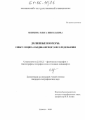 Шевцова, Ольга Николаевна. Долинные ноохоры: Опыт социо-ландшафтного исследования: дис. кандидат географических наук: 25.00.23 - Физическая география и биогеография, география почв и геохимия ландшафтов. Тюмень. 2005. 217 с.