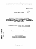 Кузнецов, Михаил Петрович. Должностные преступления, совершаемые в таможенных органах: уголовно-правовой анализ, особенности квалификации: дис. кандидат юридических наук: 12.00.08 - Уголовное право и криминология; уголовно-исполнительное право. Екатеринбург. 2010. 200 с.