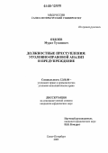 Оздоев, Мурат Туганович. Должностные преступления: уголовно-правовой анализ и предупреждение: дис. кандидат юридических наук: 12.00.08 - Уголовное право и криминология; уголовно-исполнительное право. Санкт-Петербург. 2005. 207 с.