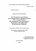 Хитров, Алексей Анатольевич. Дом Романовых и российская благотворительность. Вторая половина XIX - начало XX века: по материалам Санкт-Петербурга - Петрограда и Петербургской - Петроградской губернии: дис. доктор исторических наук: 07.00.02 - Отечественная история. Санкт-Петербург. 2009. 504 с.