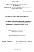 Ахмедова, Мукаддасхон Абдухамидовна. Домашнее хозяйство в системе национальной экономики и его роль в развитии рыночных отношений Республики Таджикистан: дис. кандидат наук: 08.00.01 - Экономическая теория. Худжанд. 2012. 163 с.