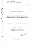 Мироедов, Денис Александрович. Домашнее хозяйство в системе общественного воспроизводства: дис. кандидат экономических наук: 08.00.01 - Экономическая теория. Кострома. 2000. 170 с.