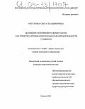 Муртазина, Ольга Владимировна. Домашние экспериментальные работы как средство активизации познавательной деятельности учащихся: дис. кандидат педагогических наук: 13.00.01 - Общая педагогика, история педагогики и образования. Москва. 2004. 127 с.