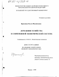 Краснова, Ольга Михайловна. Домашние хозяйства в современной экономической системе: дис. кандидат экономических наук: 08.00.01 - Экономическая теория. Казань. 1999. 205 с.